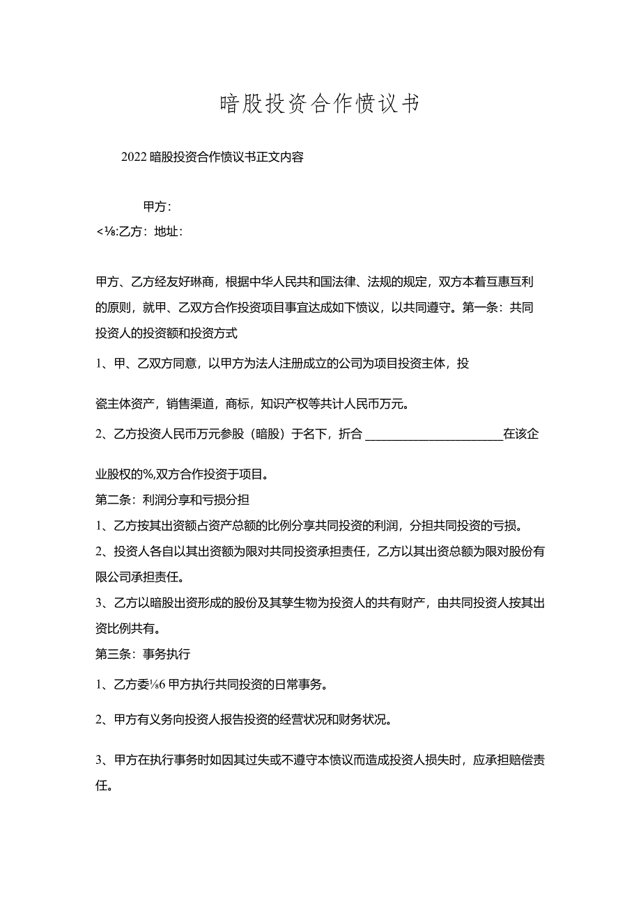 暗股投资合作协议书.docx_第1页