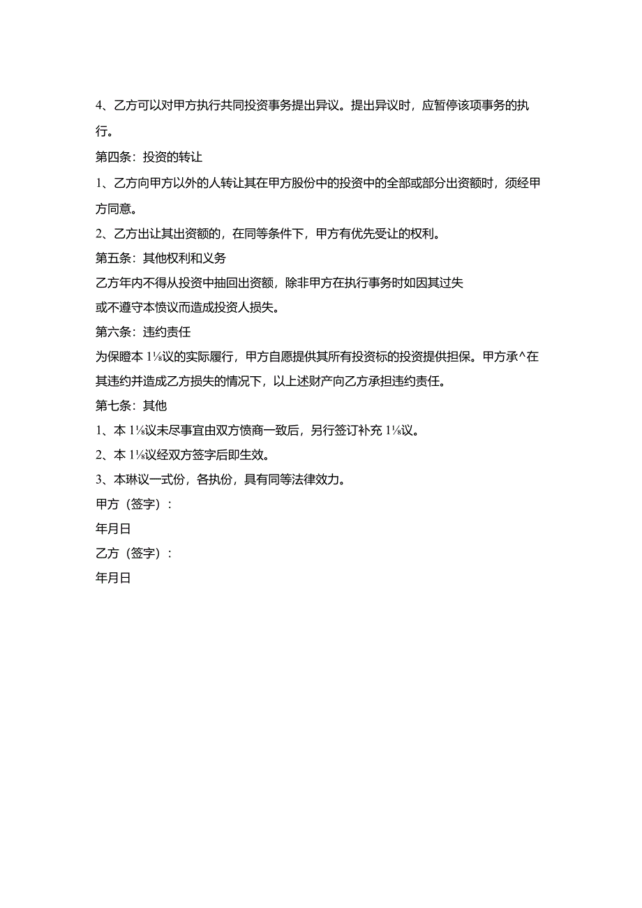 暗股投资合作协议书.docx_第2页