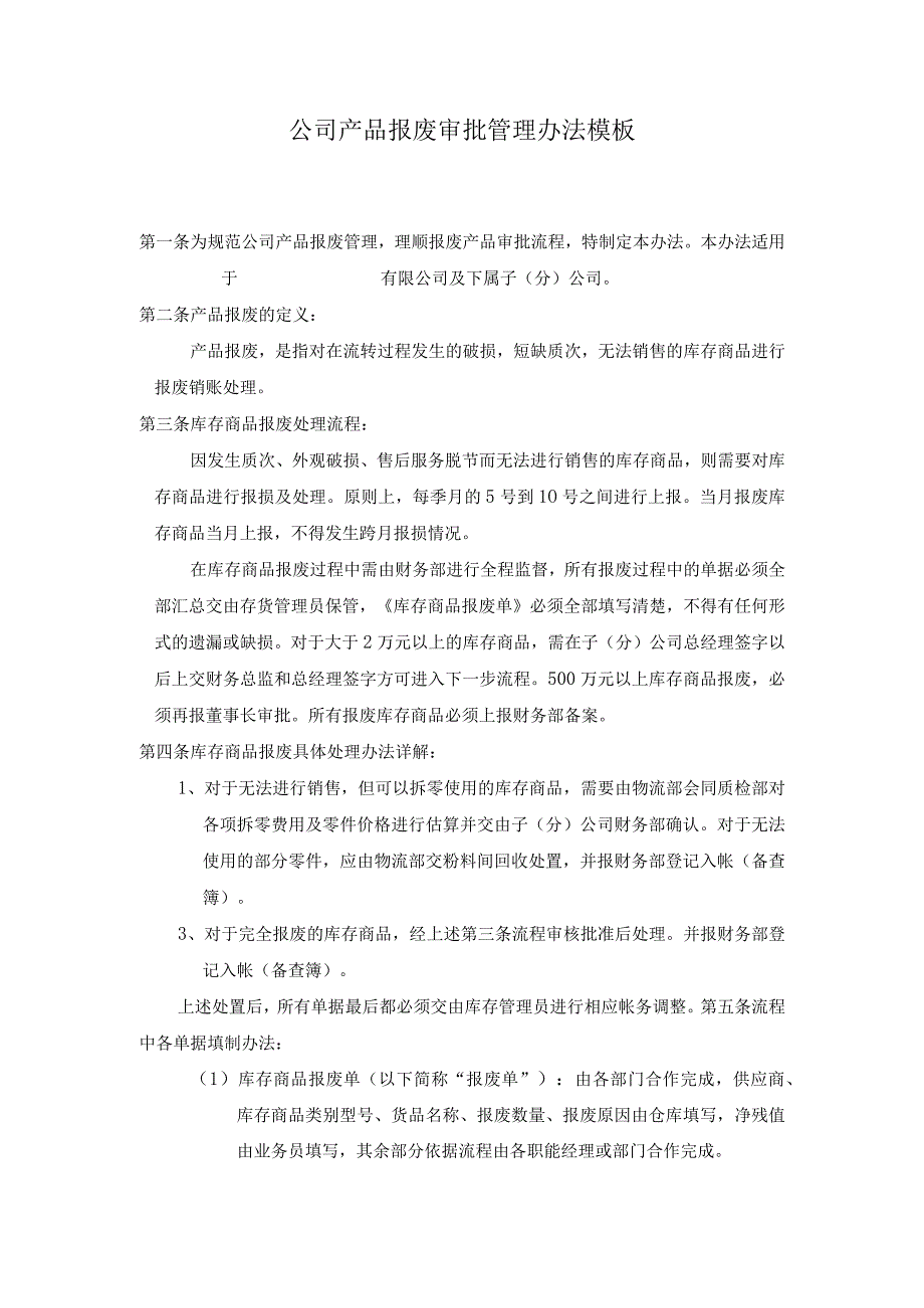 ____公司产品报废审批管理办法模板.docx_第1页