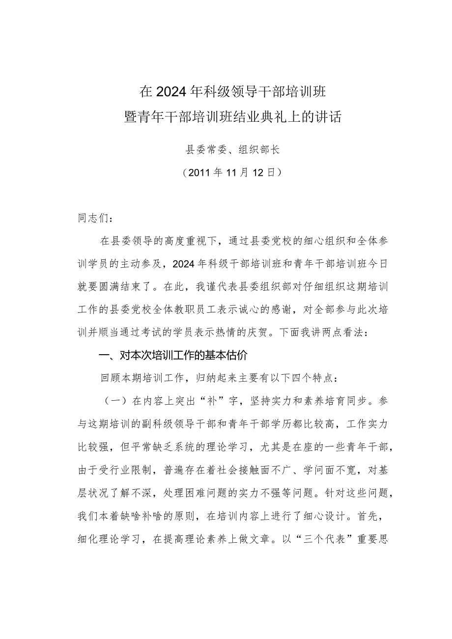 在2024年科级领导干部培训班讲话.docx_第1页