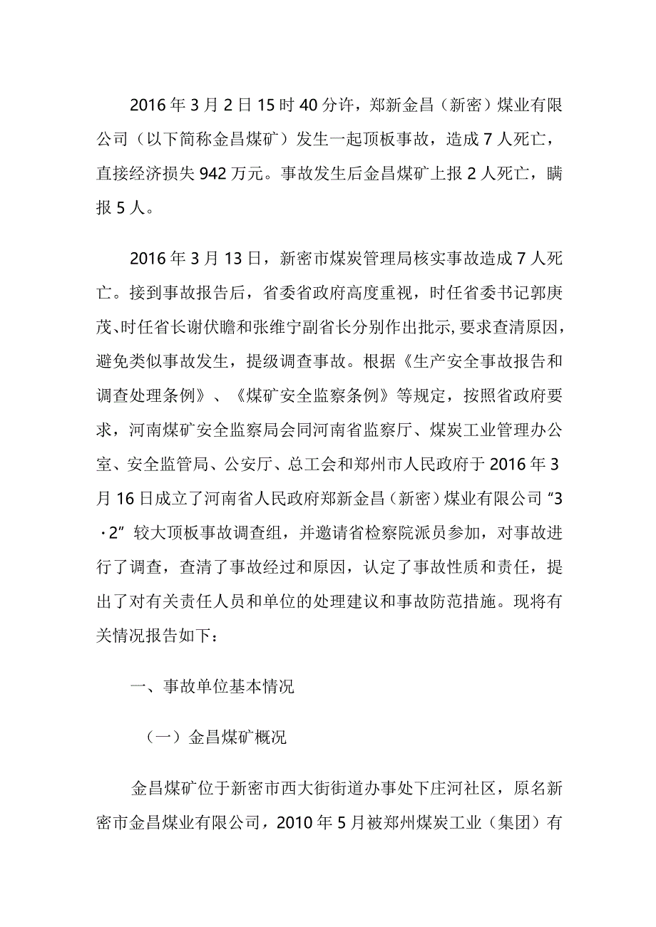 郑新金昌（新密）煤业有限公司“3·2”较大顶板事故调查报告.docx_第1页