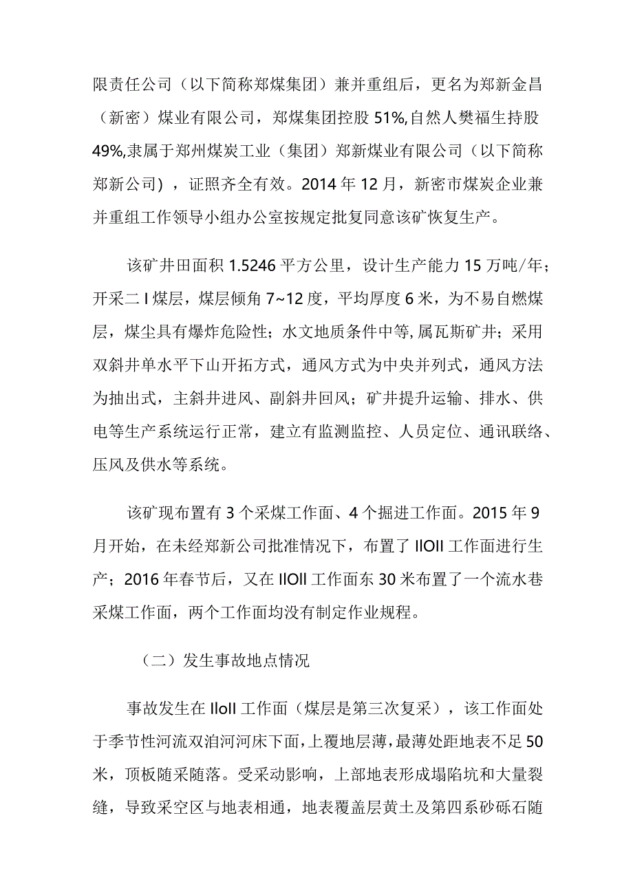 郑新金昌（新密）煤业有限公司“3·2”较大顶板事故调查报告.docx_第2页