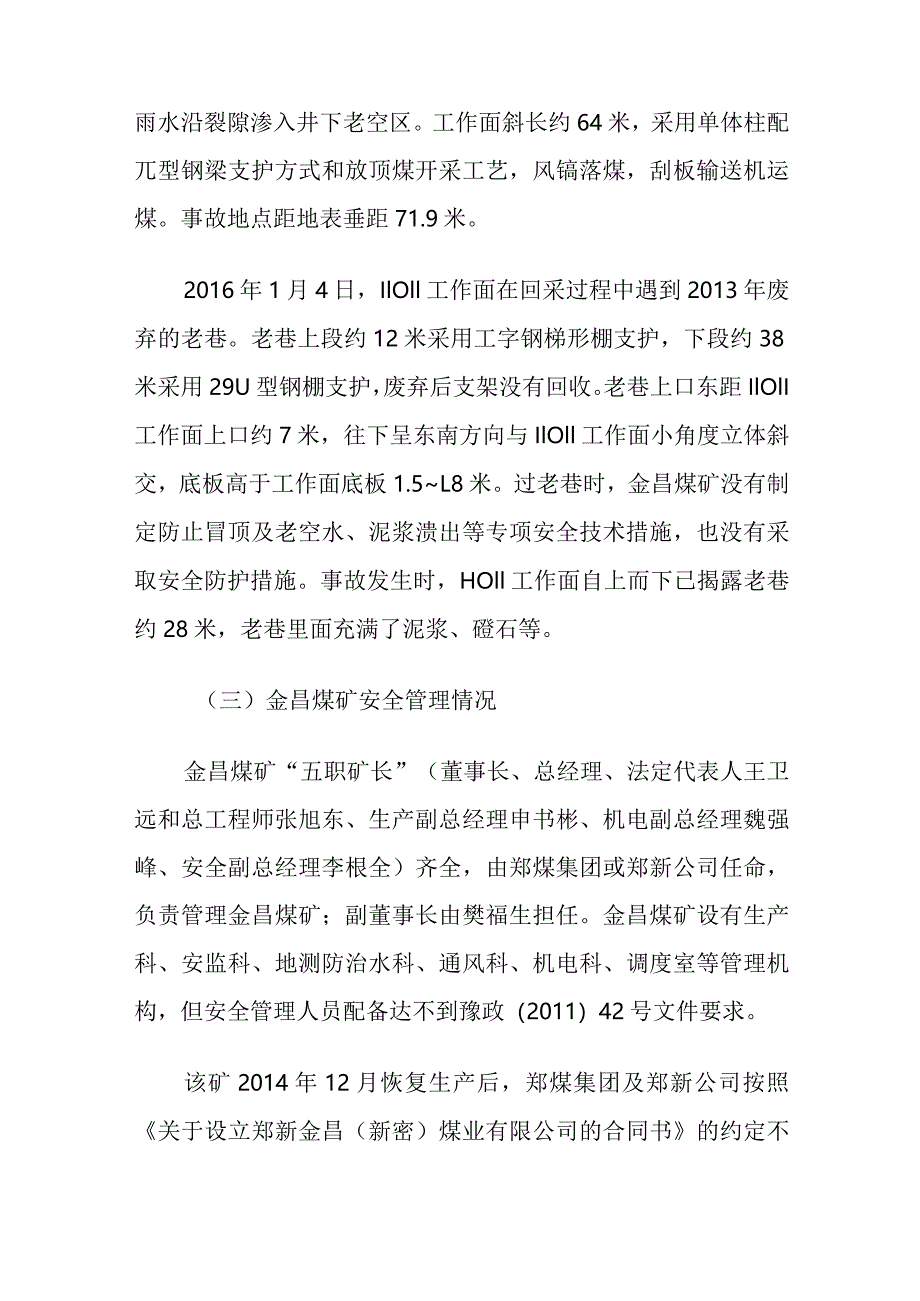 郑新金昌（新密）煤业有限公司“3·2”较大顶板事故调查报告.docx_第3页