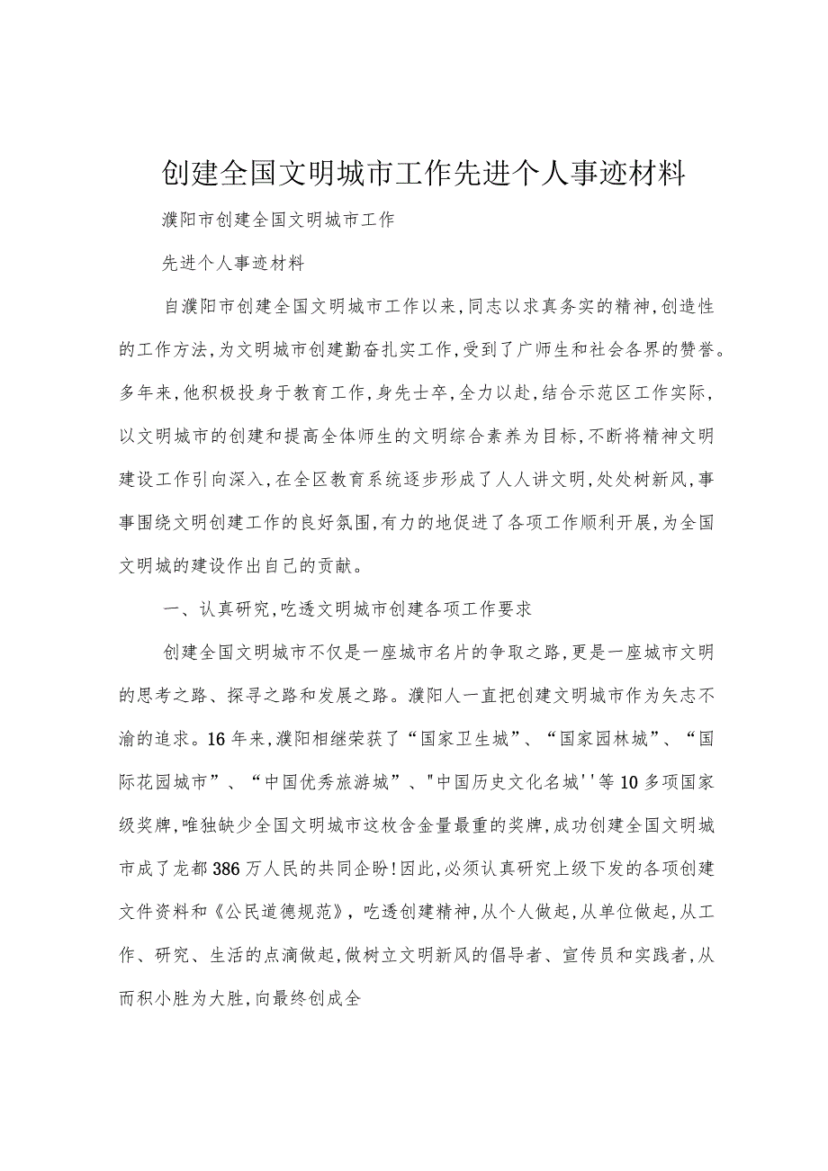 创建全国文明城市工作先进个人事迹材料.docx_第1页