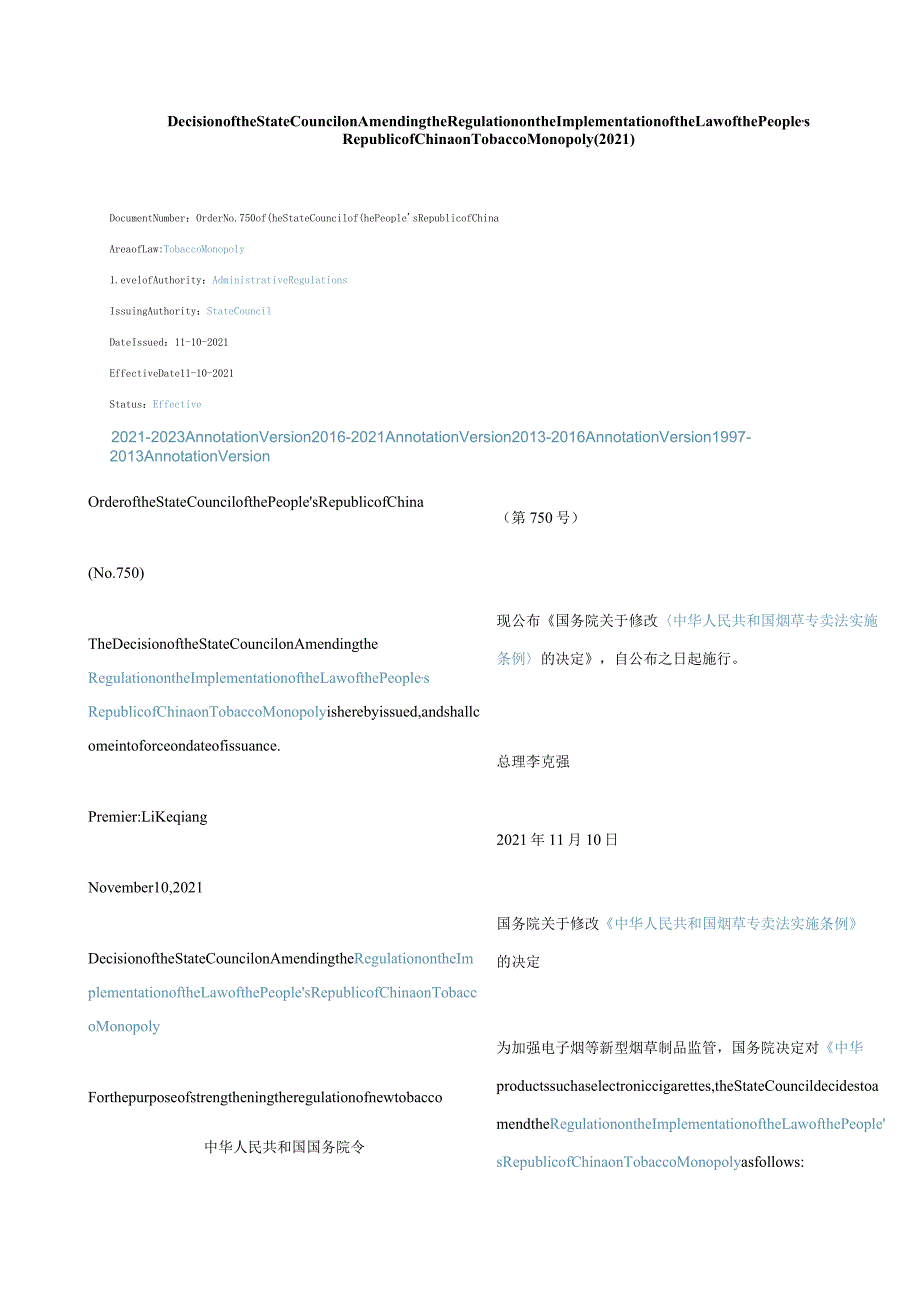 中英对照国务院关于修改《中华人民共和国烟草专卖法实施条例》的决定(2021).docx_第1页