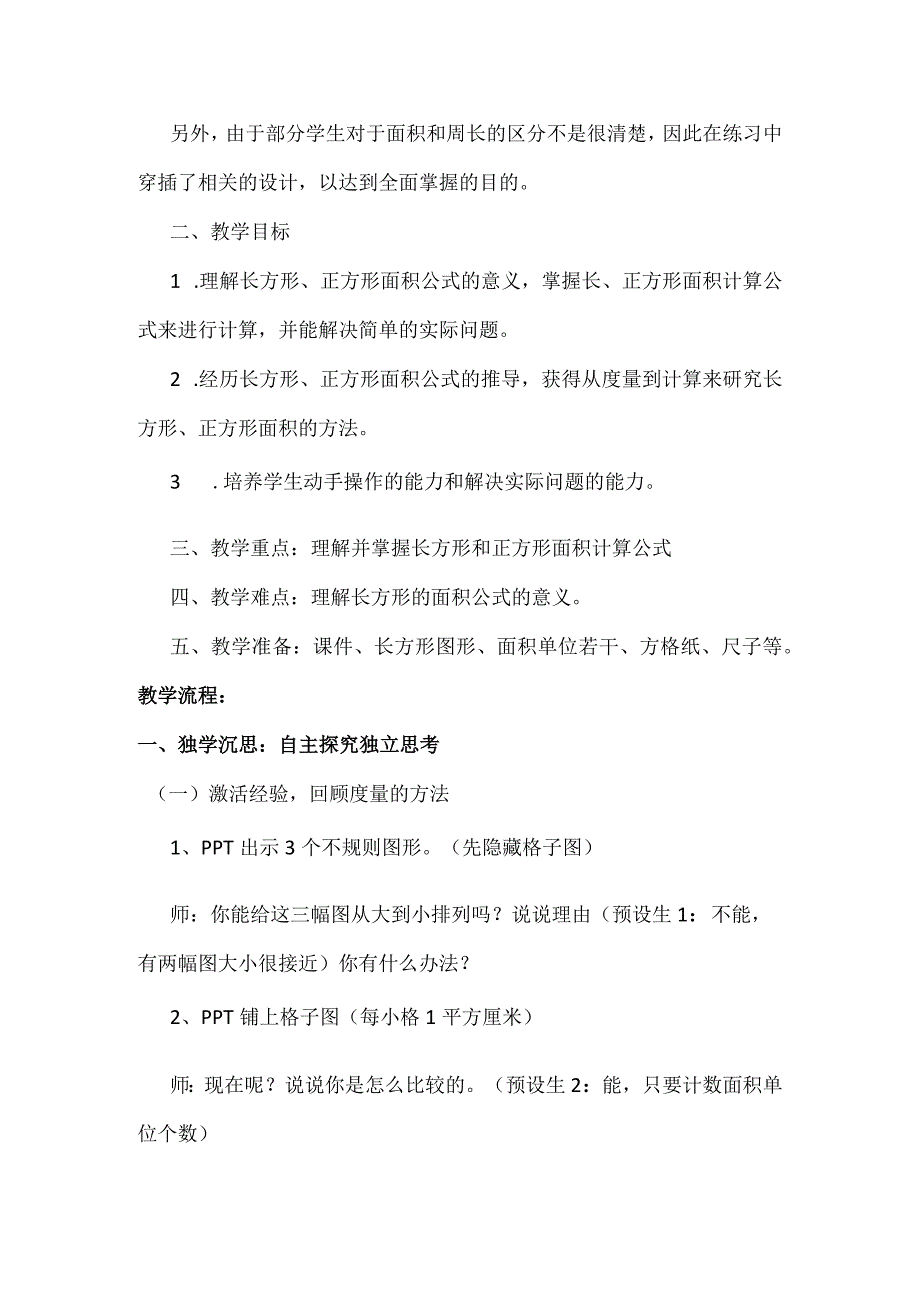 人教版三年级下册《长方形和正方形面积》教学设计.docx_第2页