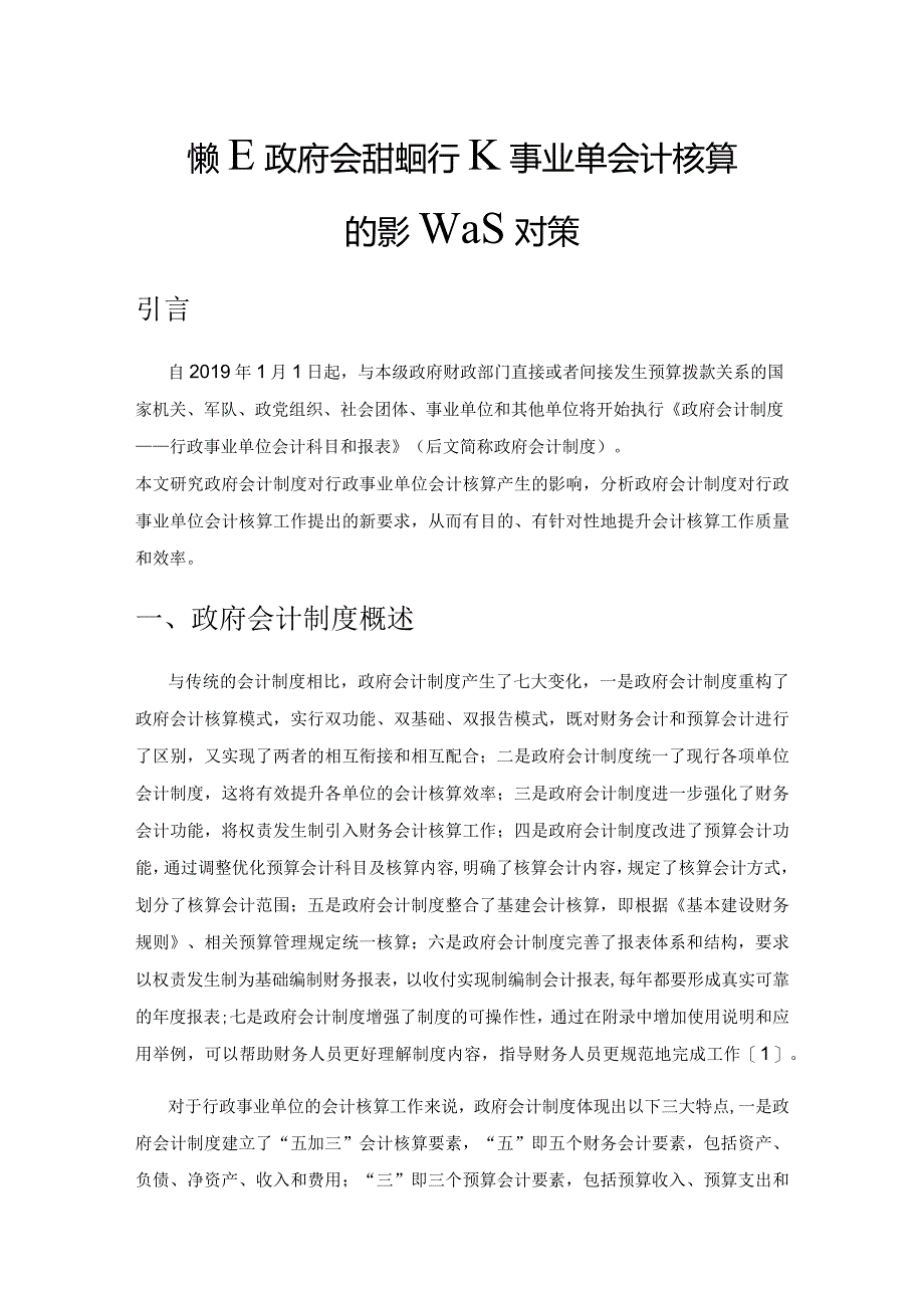 探究政府会计制度对行政事业单位会计核算的影响及对策.docx_第1页