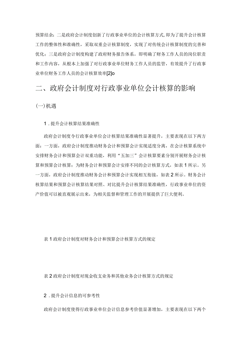 探究政府会计制度对行政事业单位会计核算的影响及对策.docx_第2页