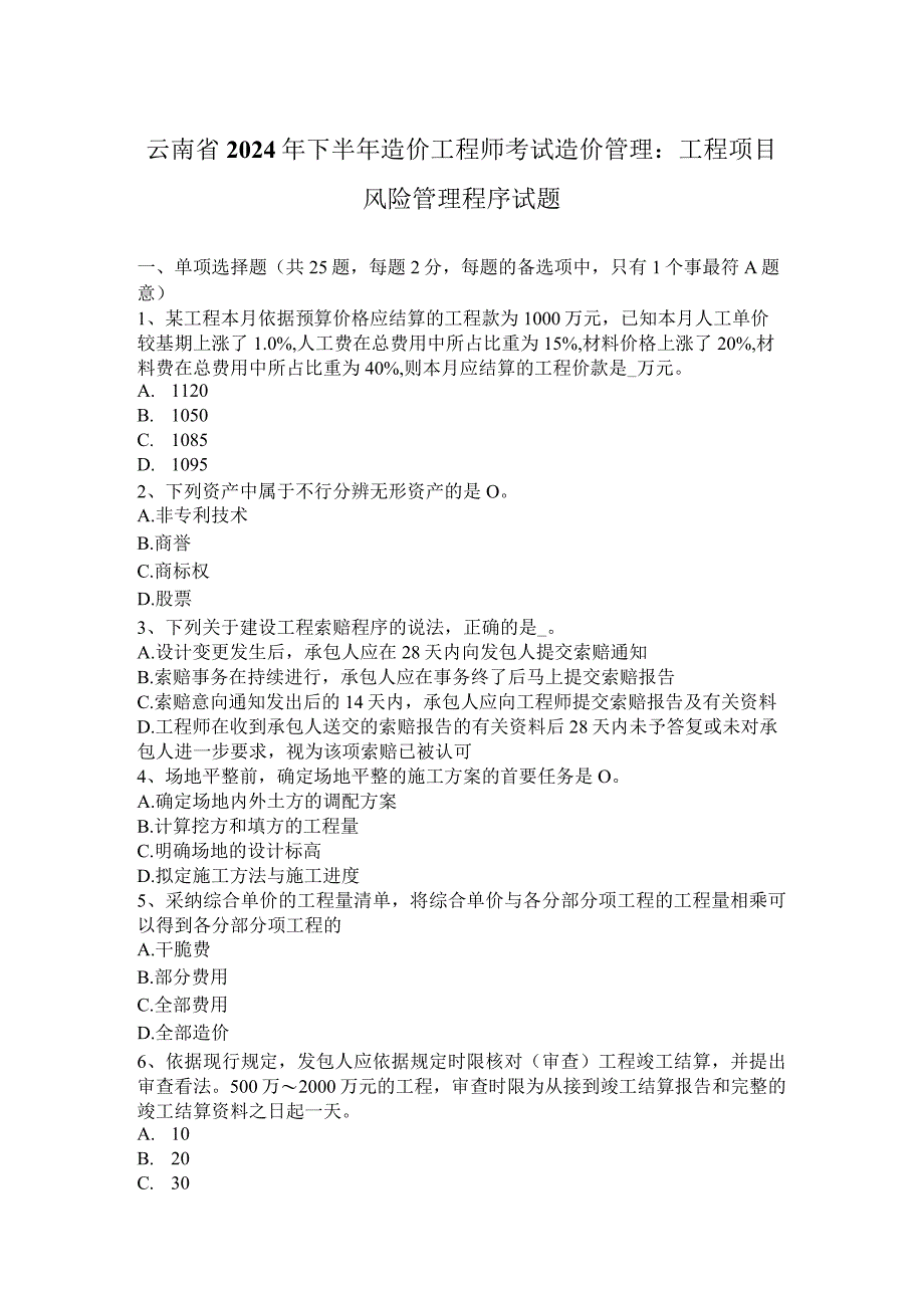 云南省2024年下半年造价工程师考试造价管理：工程项目风险管理程序试题.docx_第1页