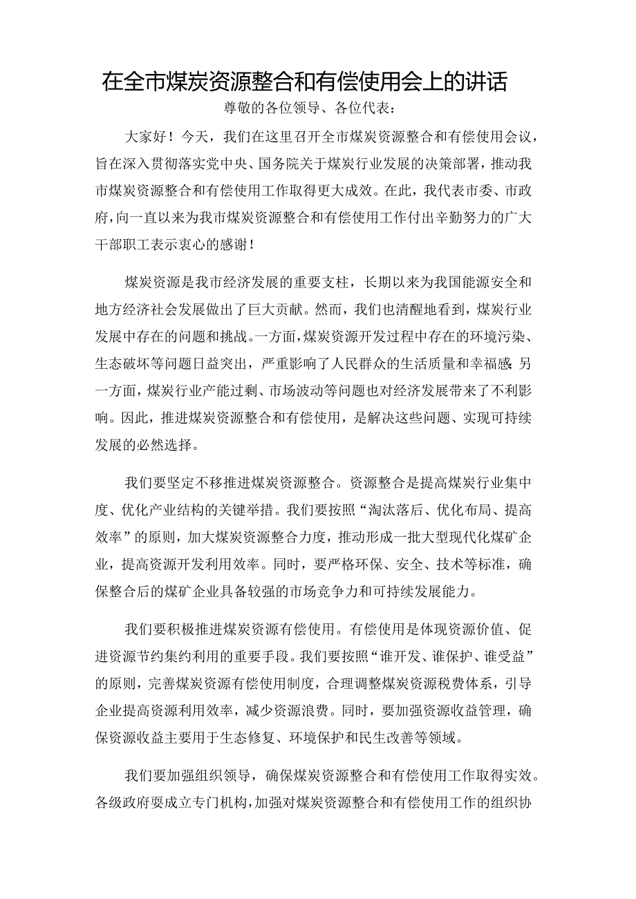 在全市煤炭资源整合和有偿使用会上的讲话.docx_第1页