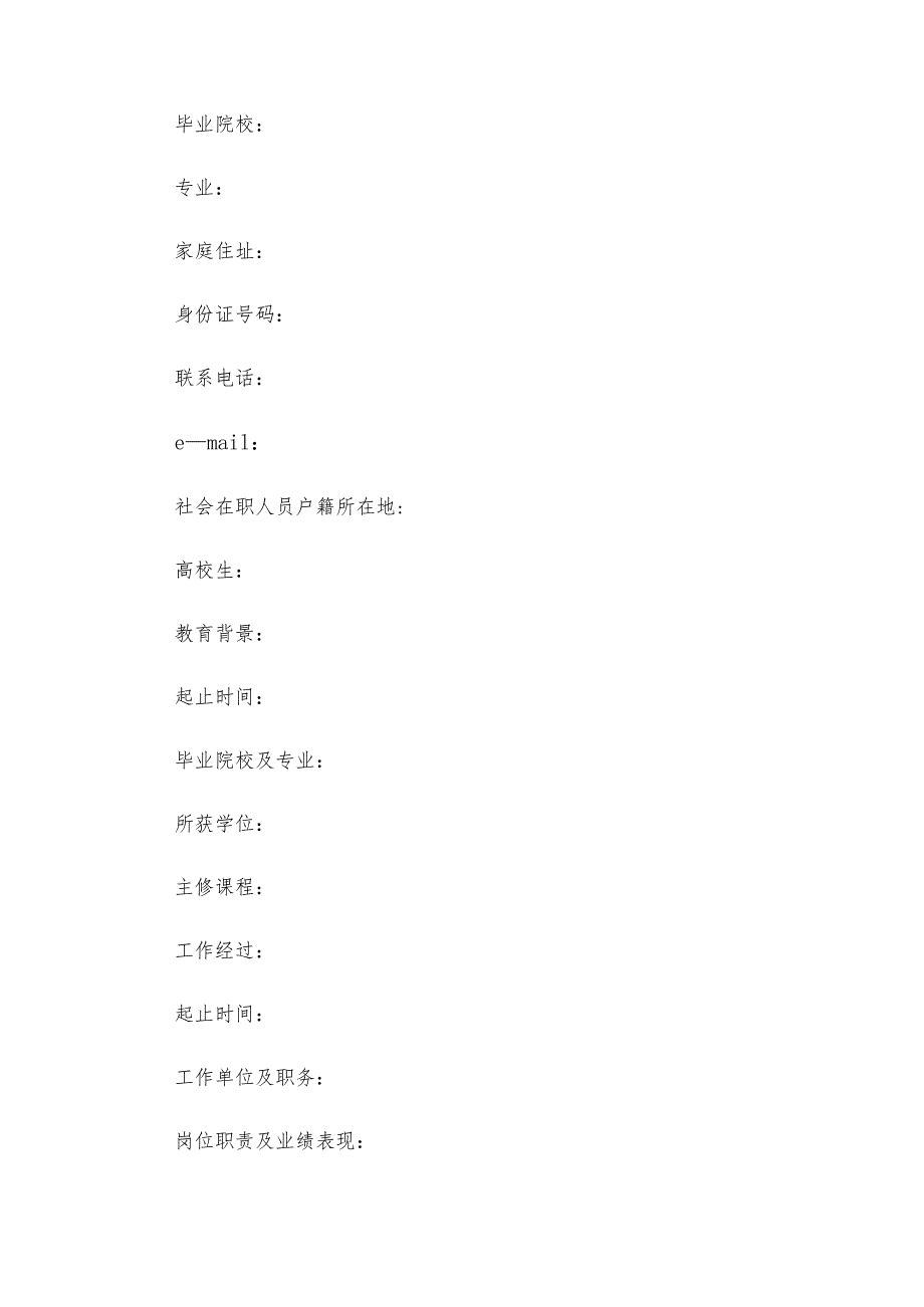 空白个人简历表格样本.docx_第2页