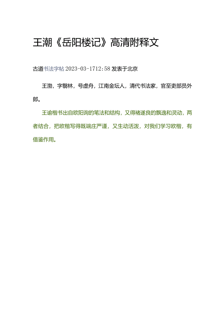 王澍《岳阳楼记》高清附释文.docx_第1页