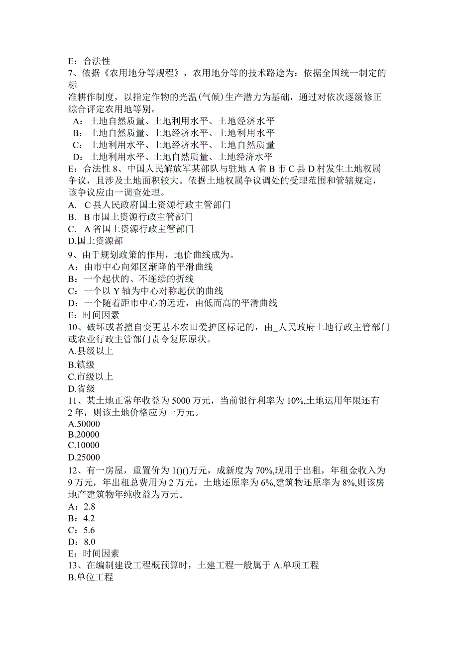 云南省2024年上半年土地管理基础与法规：土地法与土地法律关系考试试卷.docx_第3页