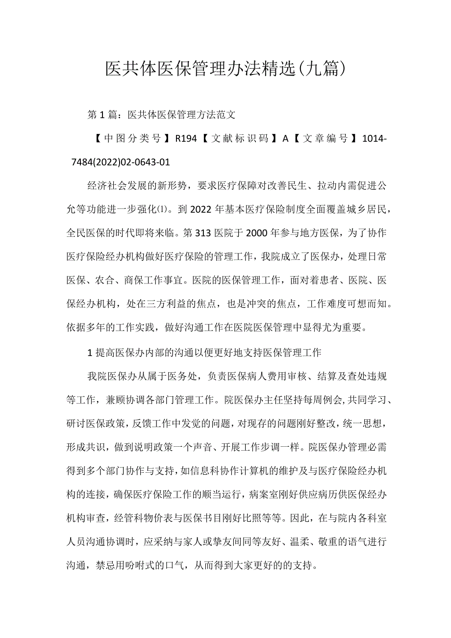 医共体医保管理办法.docx_第1页