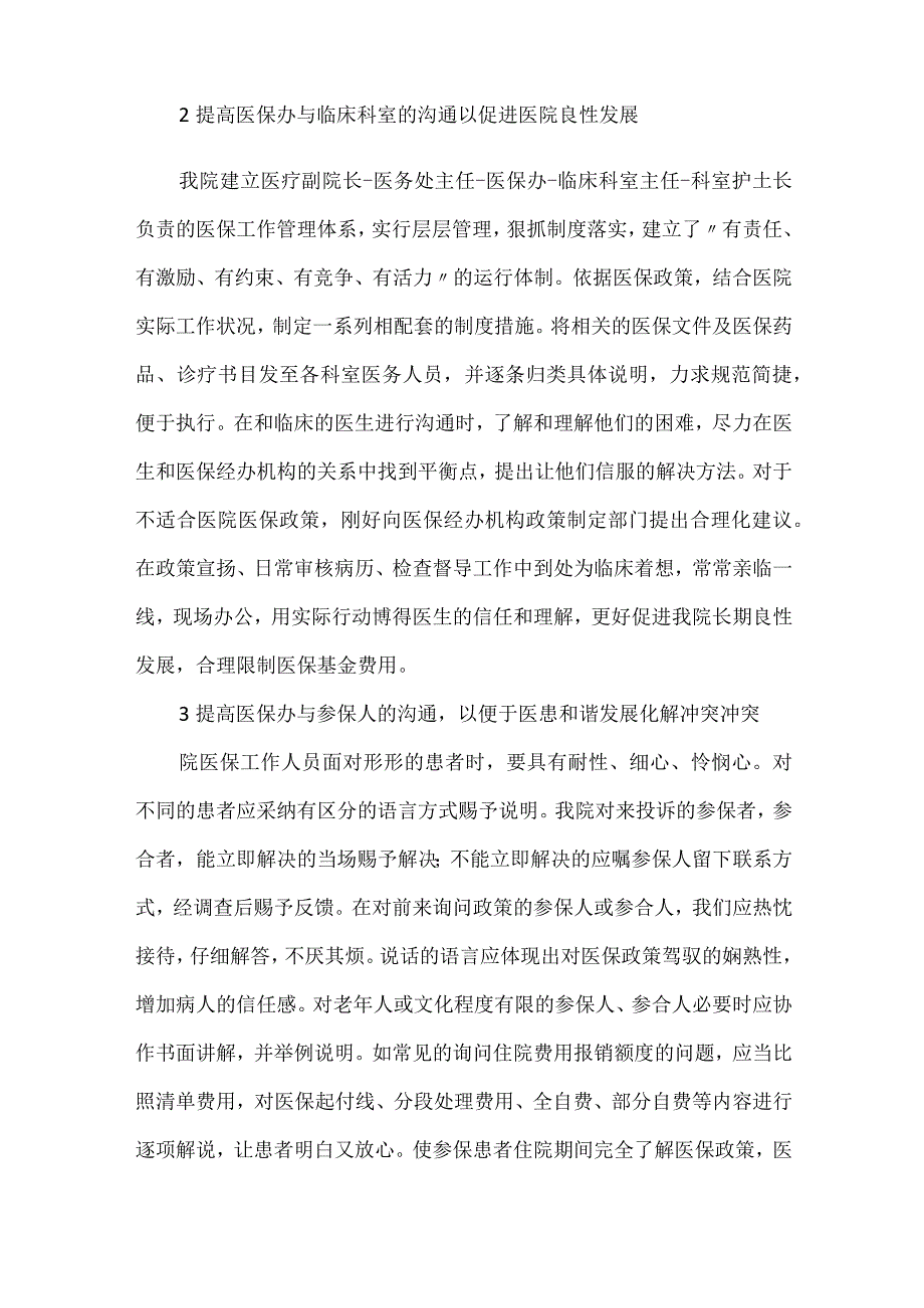 医共体医保管理办法.docx_第2页