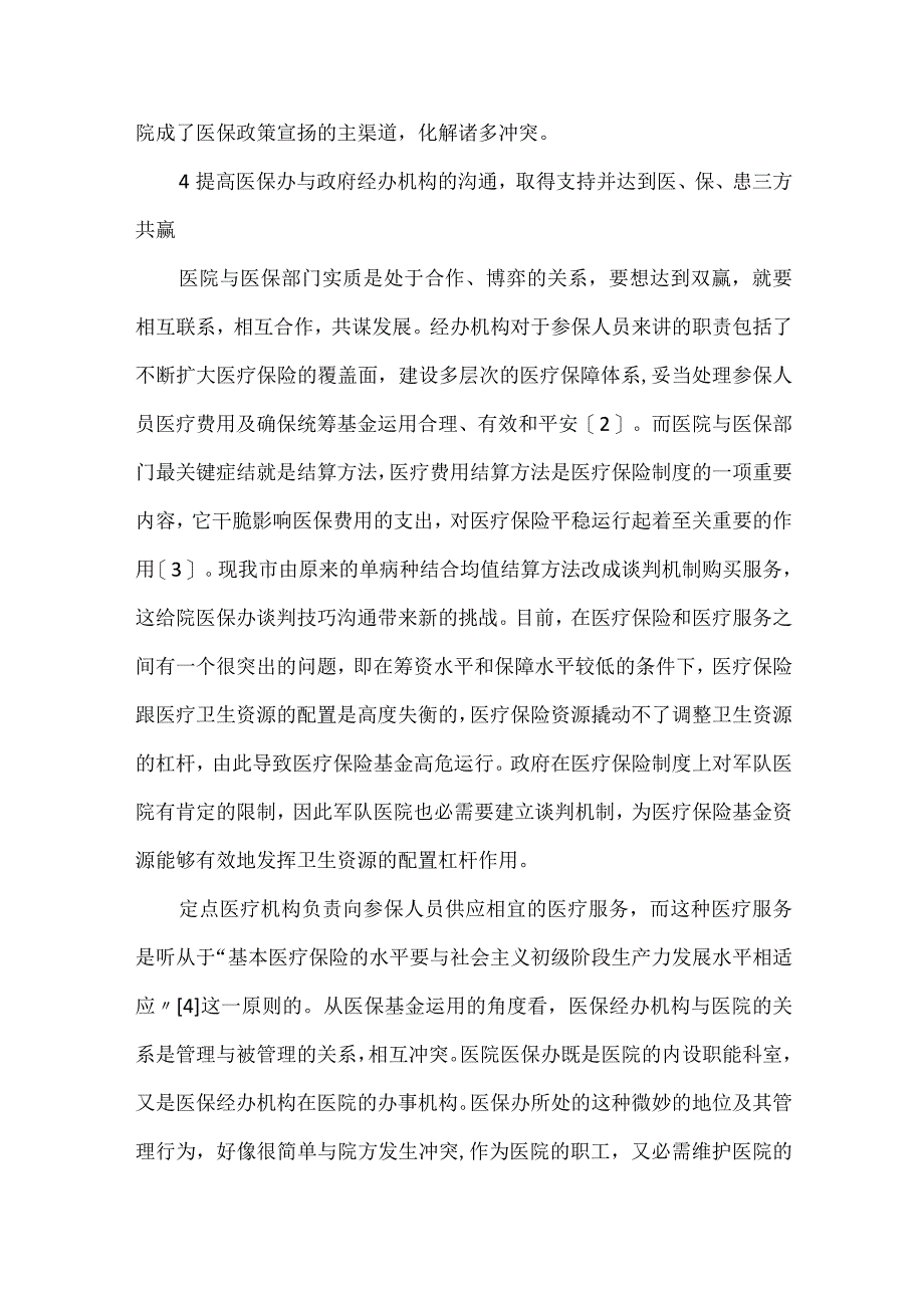 医共体医保管理办法.docx_第3页