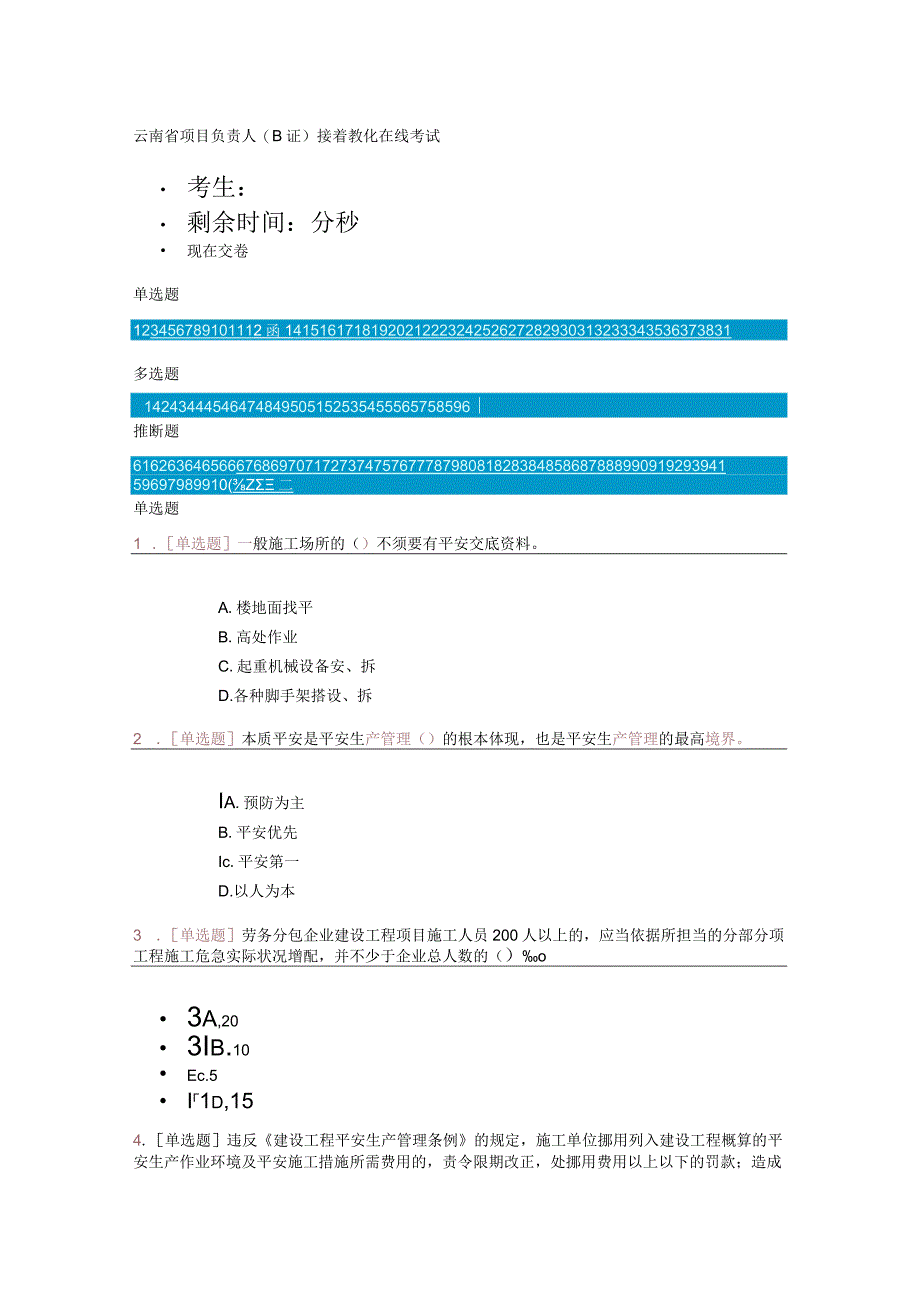 云南省2024年项目负责人(B证)继续教育考试答案.docx_第1页