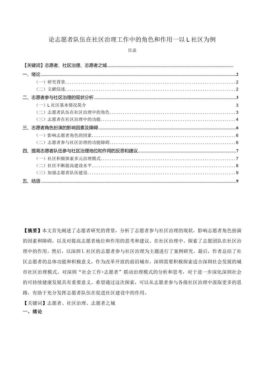 【《论志愿者队伍在社区治理工作中的角色和作用—以L社区为例》8000字（论文）】.docx_第1页