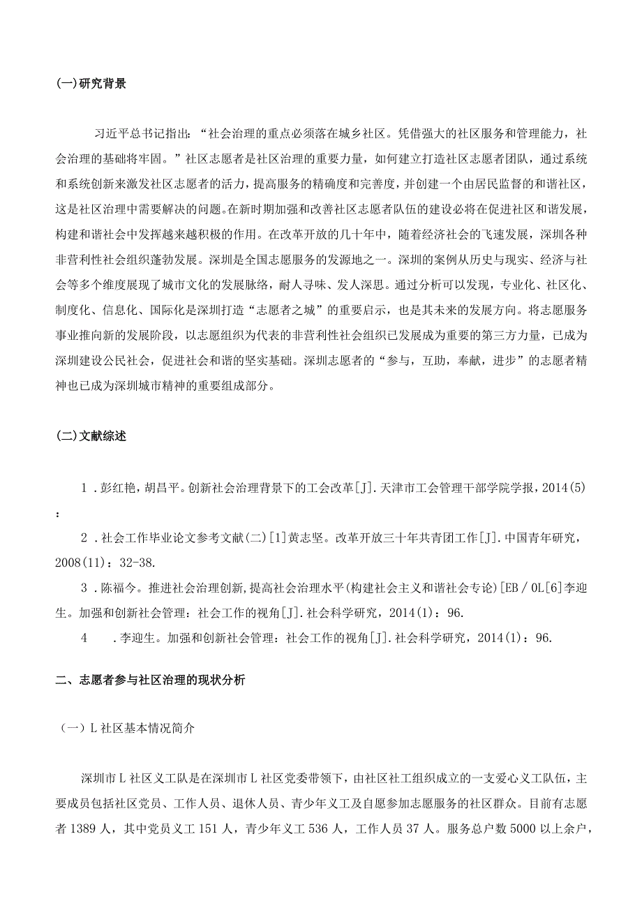 【《论志愿者队伍在社区治理工作中的角色和作用—以L社区为例》8000字（论文）】.docx_第2页