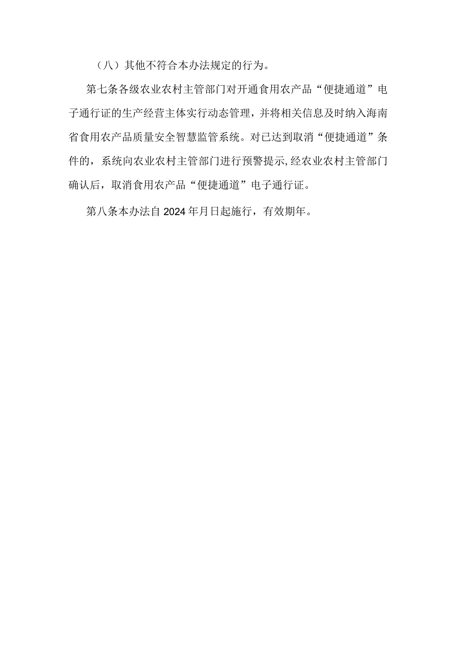 海南省食用农产品出岛“便捷通道”管理办法.docx_第3页