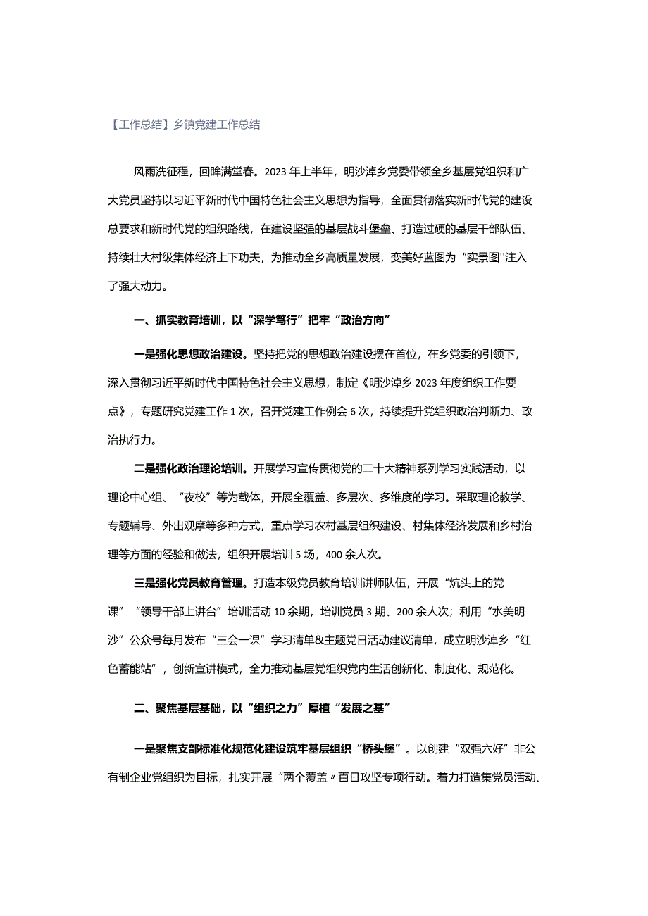 【工作总结】乡镇党建工作总结.docx_第1页