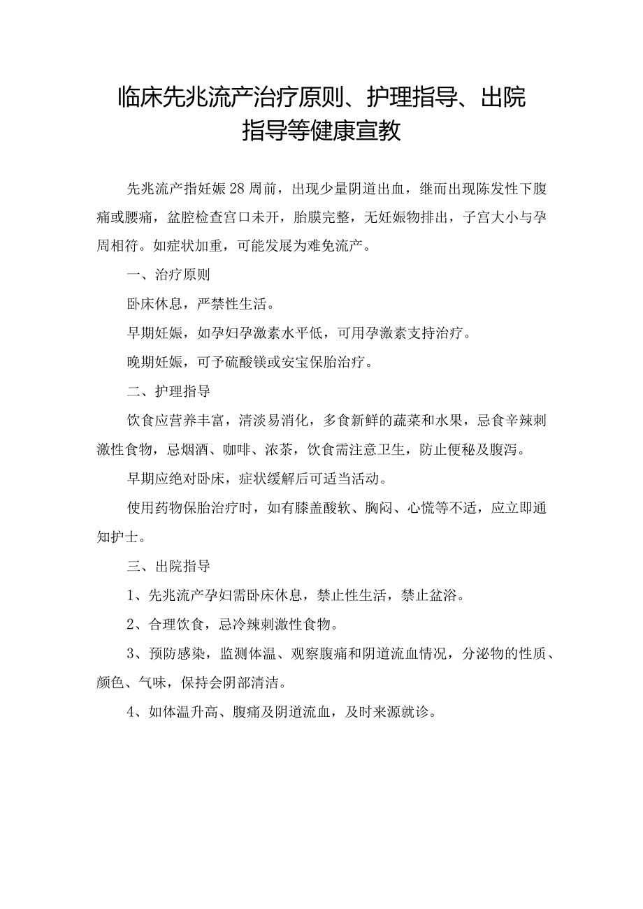 临床先兆流产治疗原则、护理指导、出院指导等健康宣教.docx_第1页