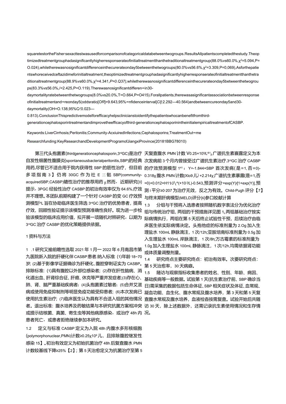 第三代头孢菌素治疗社区获得性自发性细菌性腹膜炎效果预测模型的临床价值.docx_第2页