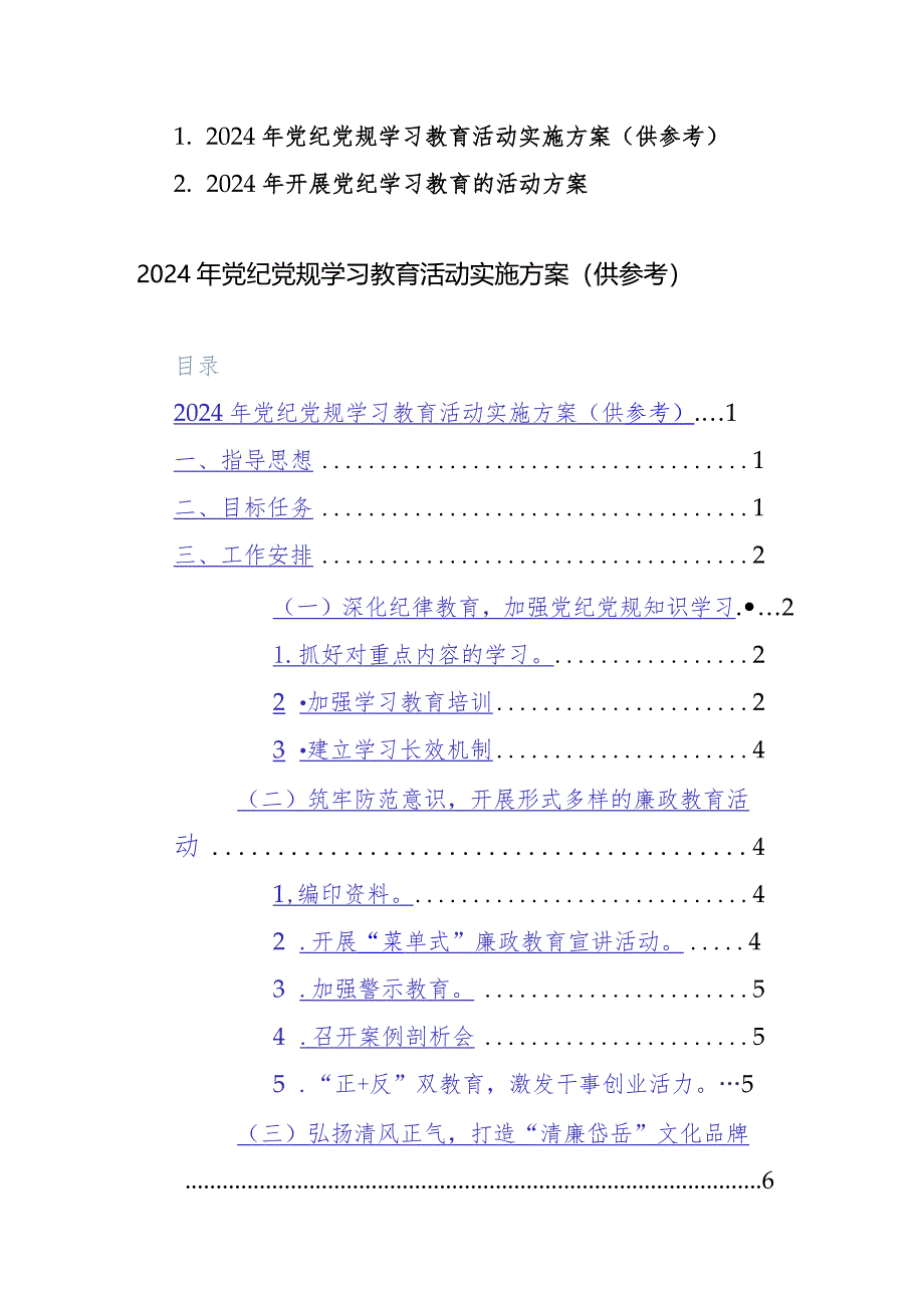 两篇：2024年党纪党规学习教育活动实施方案参考模板.docx_第1页