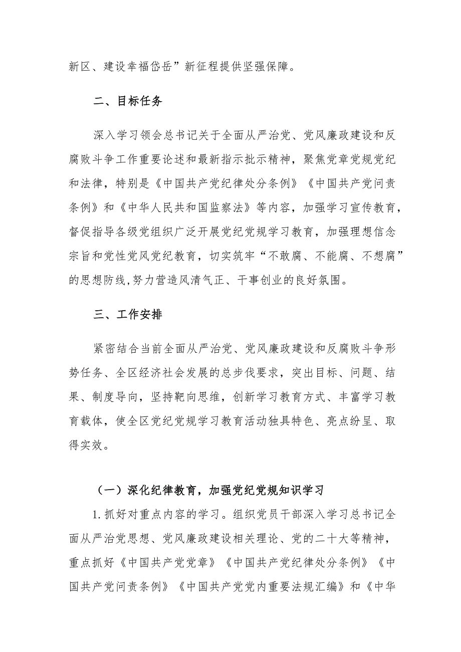 两篇：2024年党纪党规学习教育活动实施方案参考模板.docx_第3页