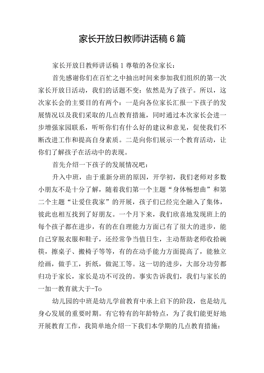 家长开放日教师讲话稿6篇.docx_第1页