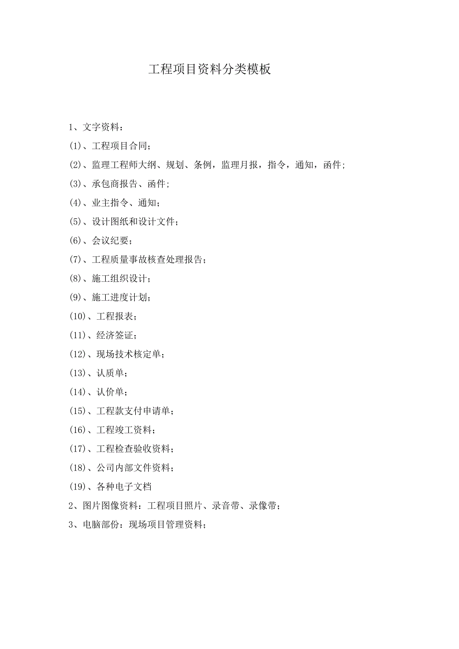 工程项目资料分类模板.docx_第1页