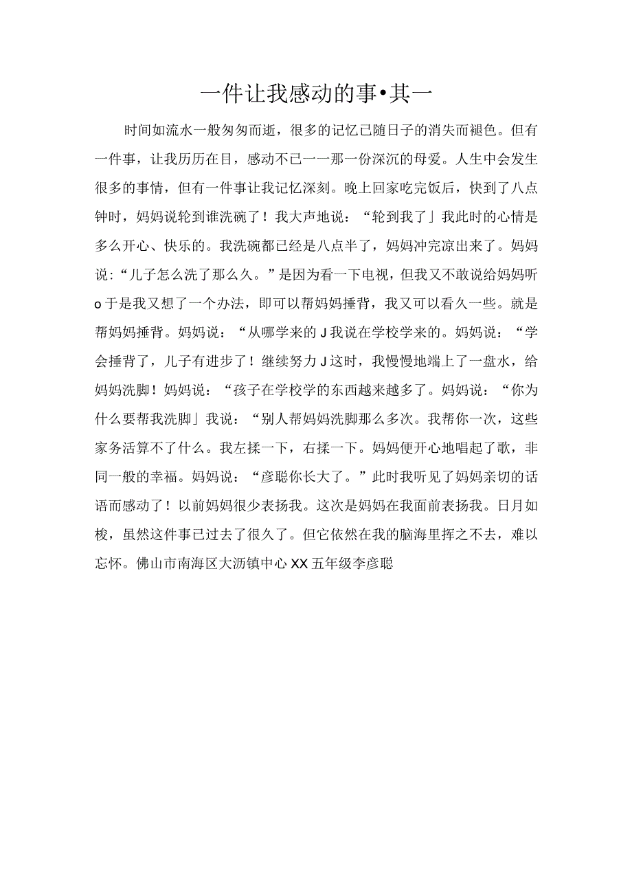 一件让我感动的事·其一.docx_第1页