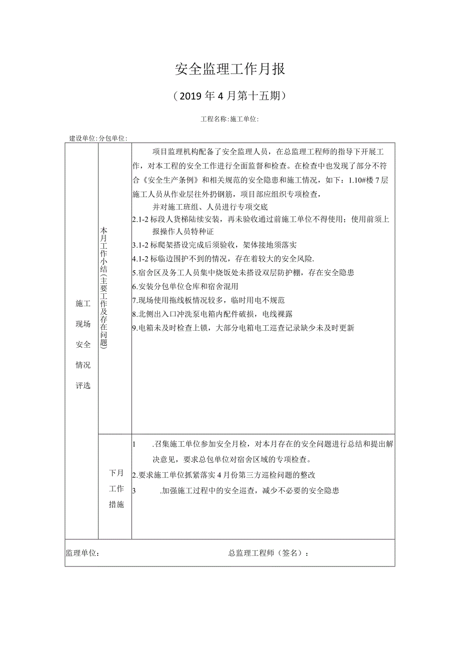 [监理资料]安全监理工作月报.docx_第1页