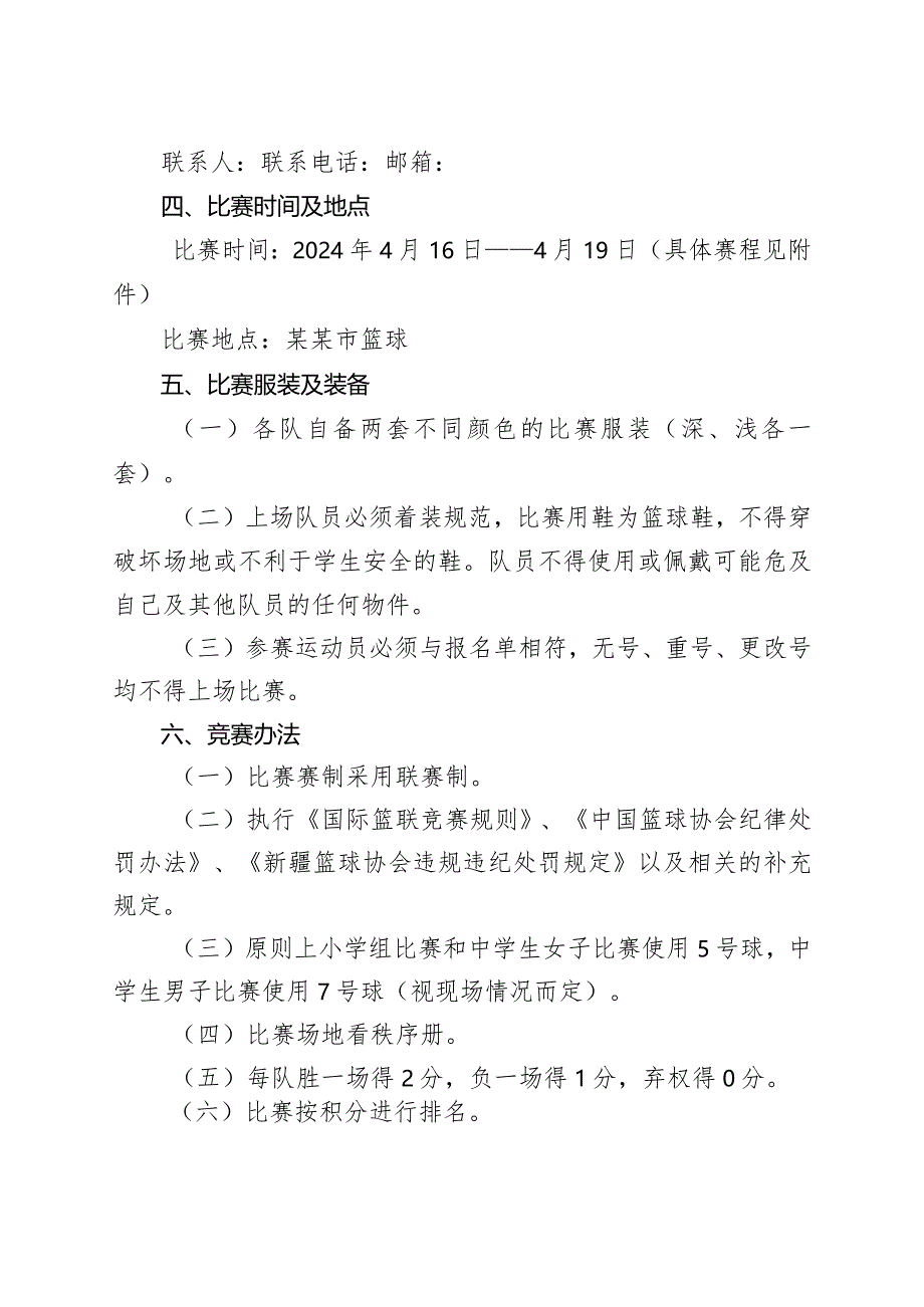 中小学篮球比赛方案.docx_第2页