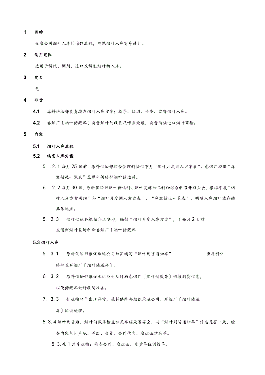 烟叶入库管理暂行.docx_第1页