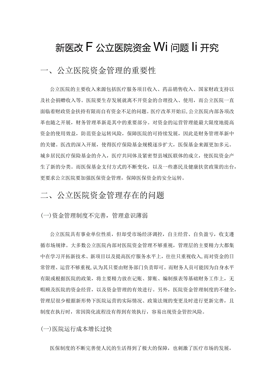 新医改下公立医院资金管理问题研究.docx_第1页