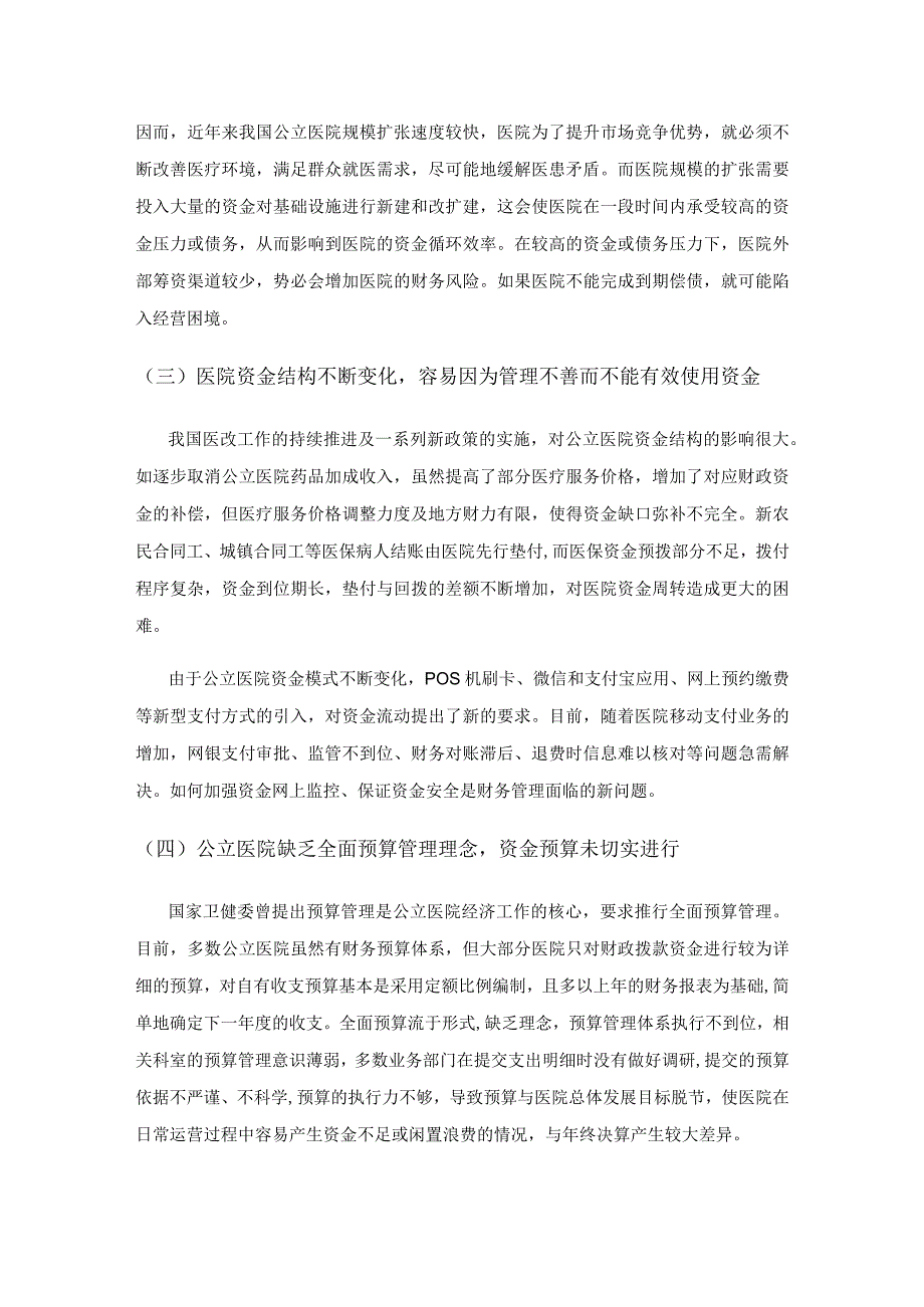 新医改下公立医院资金管理问题研究.docx_第2页