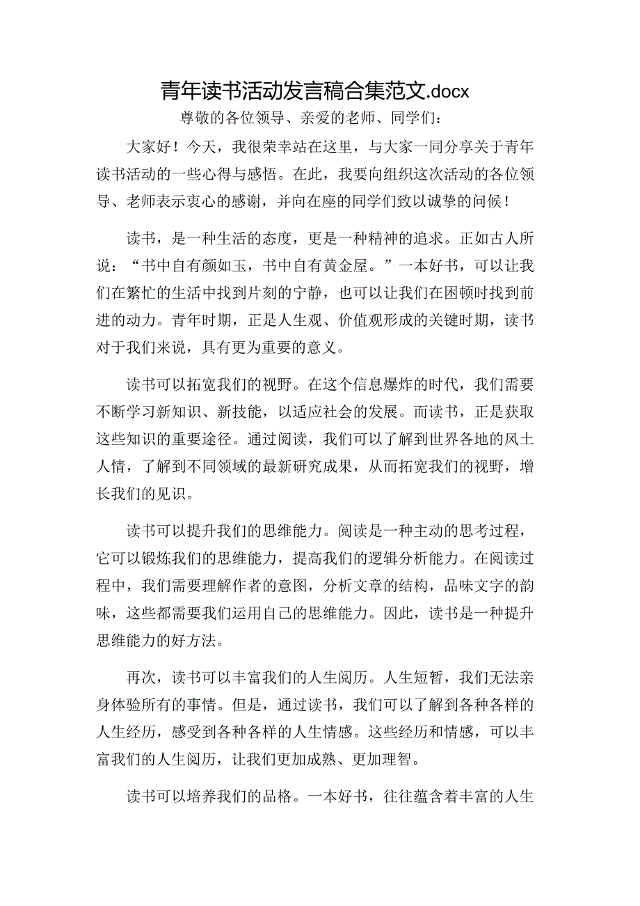 青年读书活动发言稿合集范文.docx_第1页