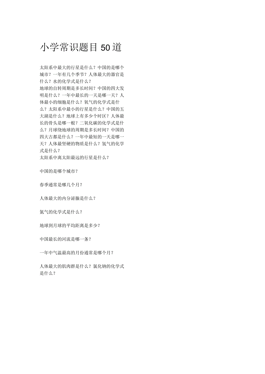 小学常识题目50道.docx_第1页