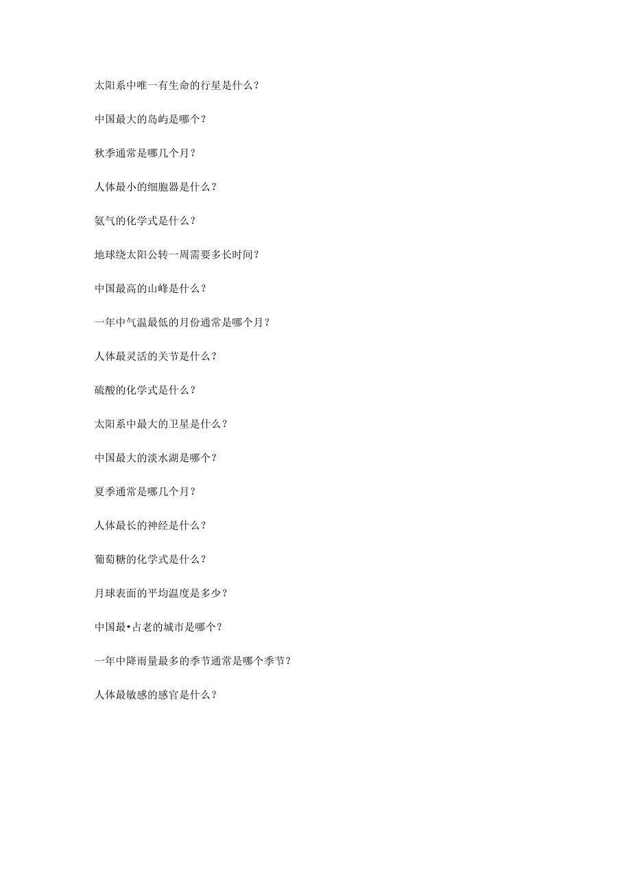 小学常识题目50道.docx_第2页