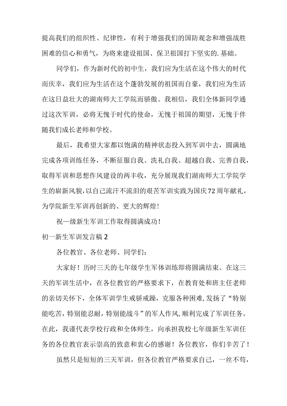 初一新生军训发言稿.docx_第2页