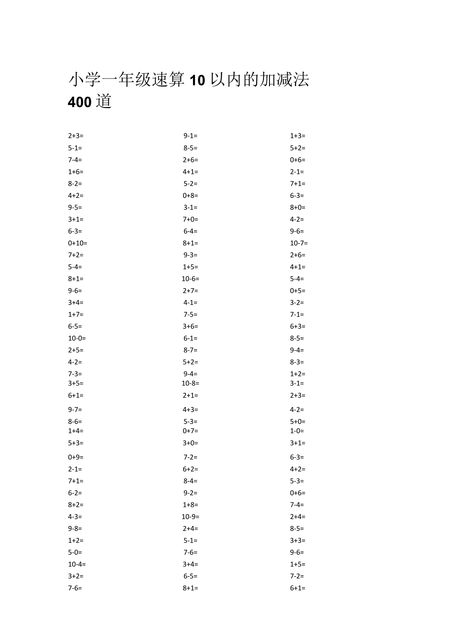 小学一年级速算10以内的加减法400道.docx_第1页