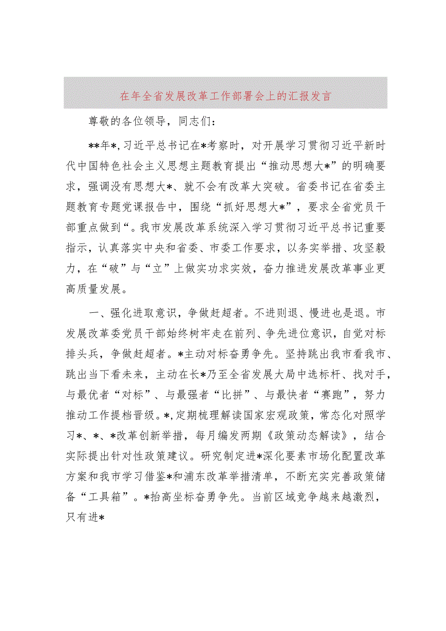 在2024年全省发展改革工作部署会上的汇报发言.docx_第1页