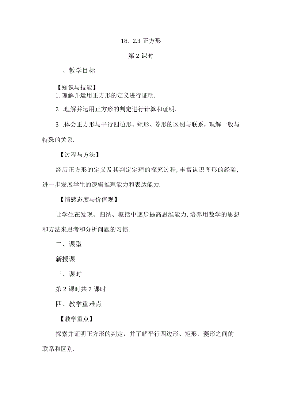 【人教版八年级下册】《18.2.3正方形（第2课时）》教案教学设计.docx_第1页