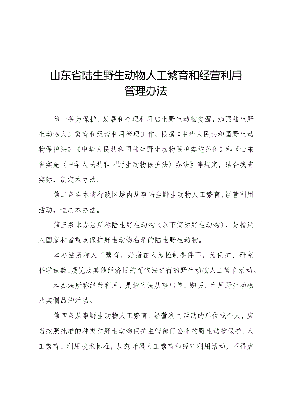 山东省陆生野生动物人工繁育和经营利用管理办法.docx_第1页