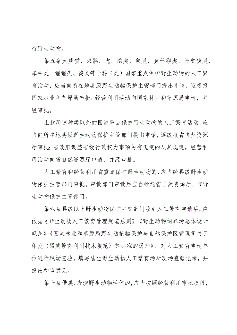 山东省陆生野生动物人工繁育和经营利用管理办法.docx_第2页