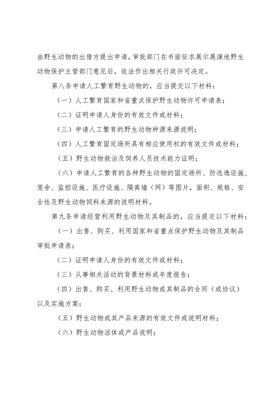 山东省陆生野生动物人工繁育和经营利用管理办法.docx_第3页