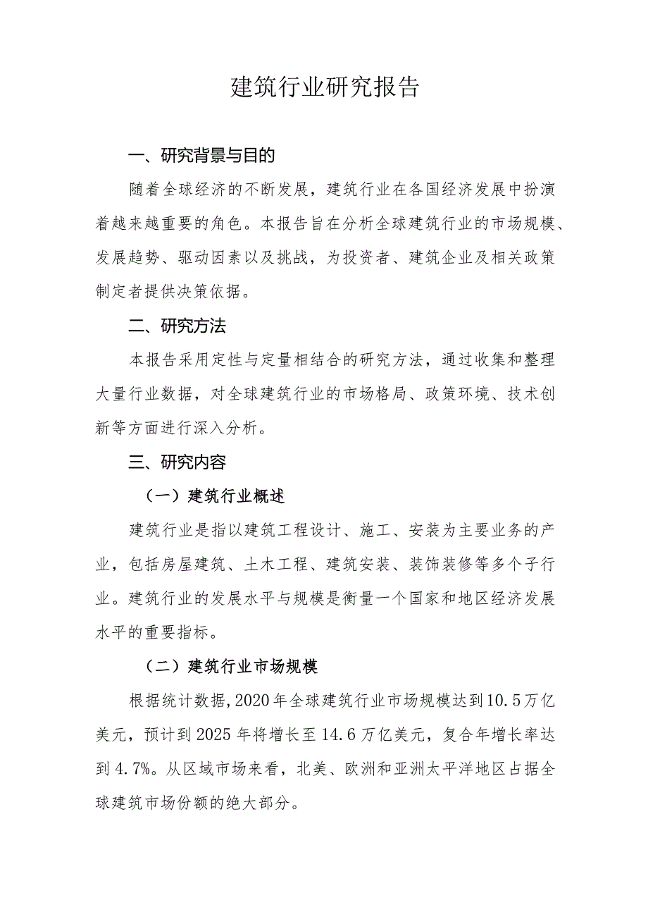 建筑行业研究报告（2024年3月制）.docx_第2页