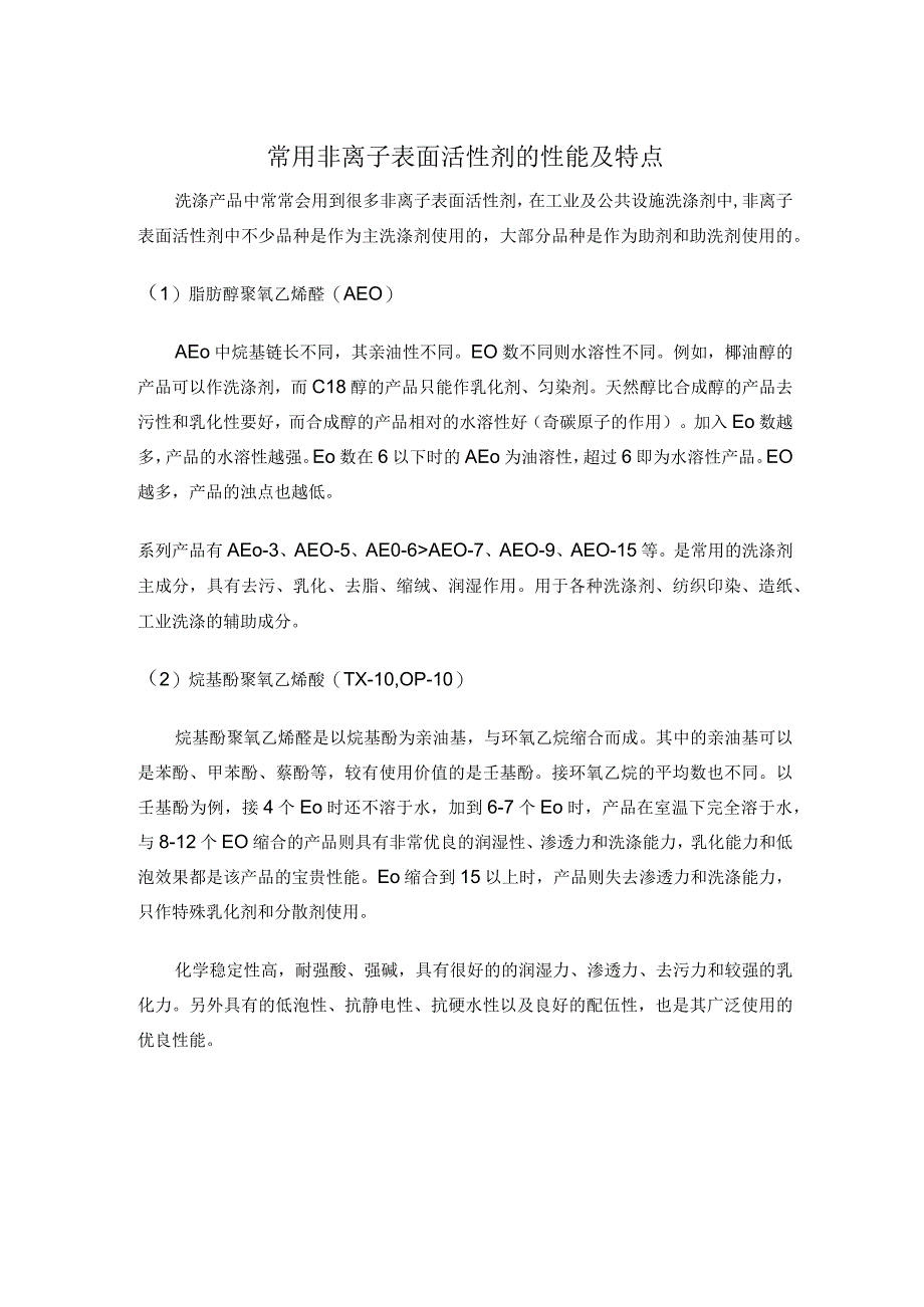 常用非离子表面活性剂的性能及特点.docx_第1页