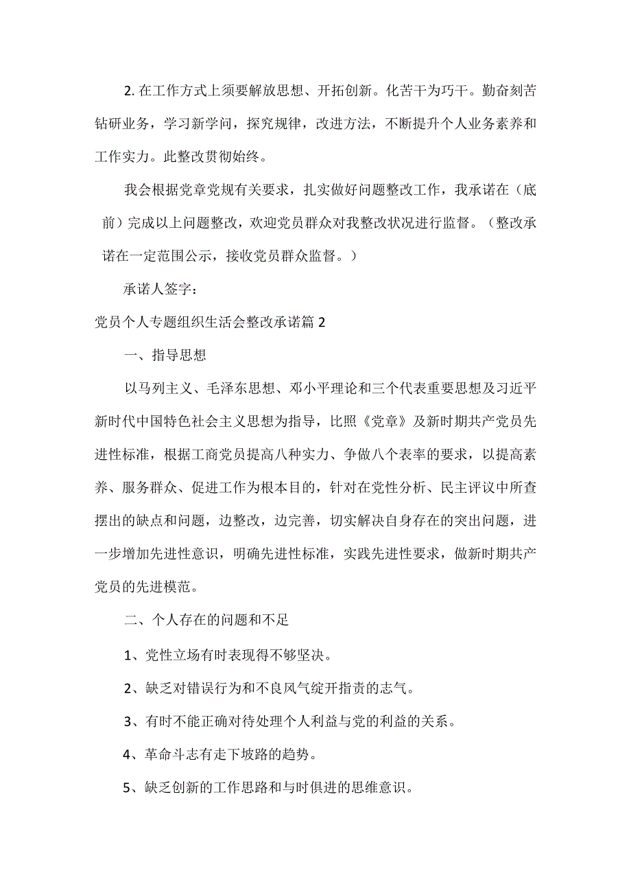 关于党员个人专题组织生活会整改承诺.docx_第2页